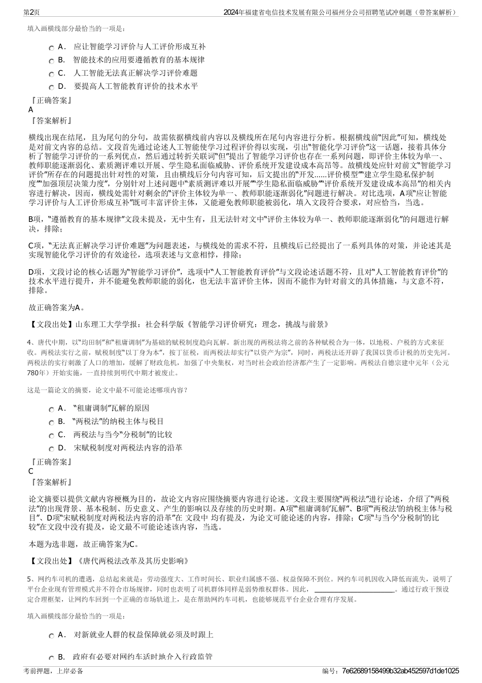 2024年福建省电信技术发展有限公司福州分公司招聘笔试冲刺题（带答案解析）_第2页