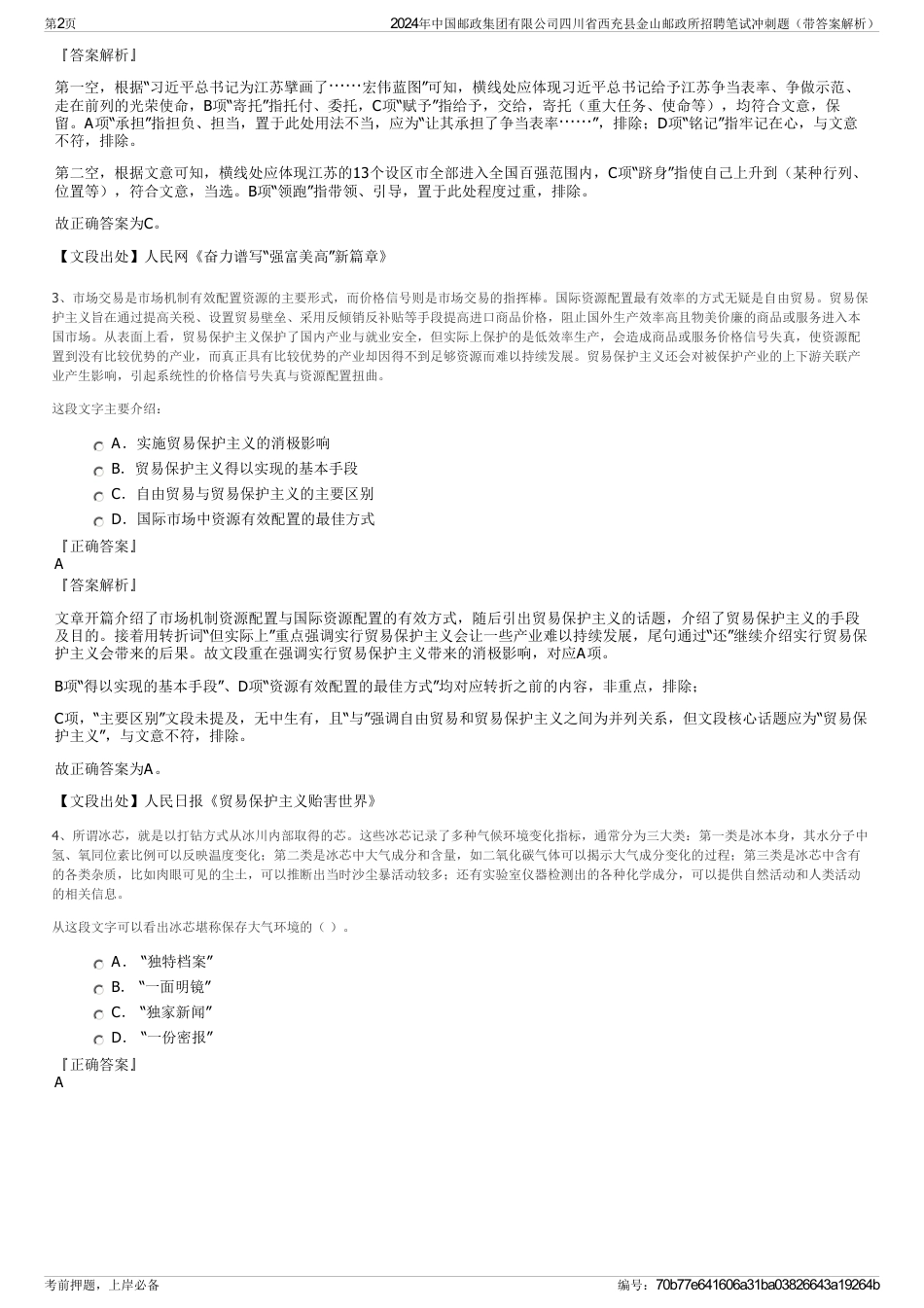 2024年中国邮政集团有限公司四川省西充县金山邮政所招聘笔试冲刺题（带答案解析）_第2页