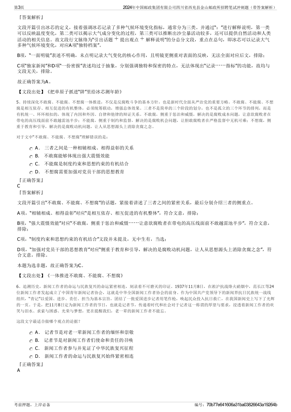 2024年中国邮政集团有限公司四川省西充县金山邮政所招聘笔试冲刺题（带答案解析）_第3页