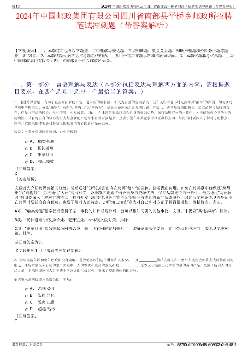 2024年中国邮政集团有限公司四川省南部县平桥乡邮政所招聘笔试冲刺题（带答案解析）_第1页