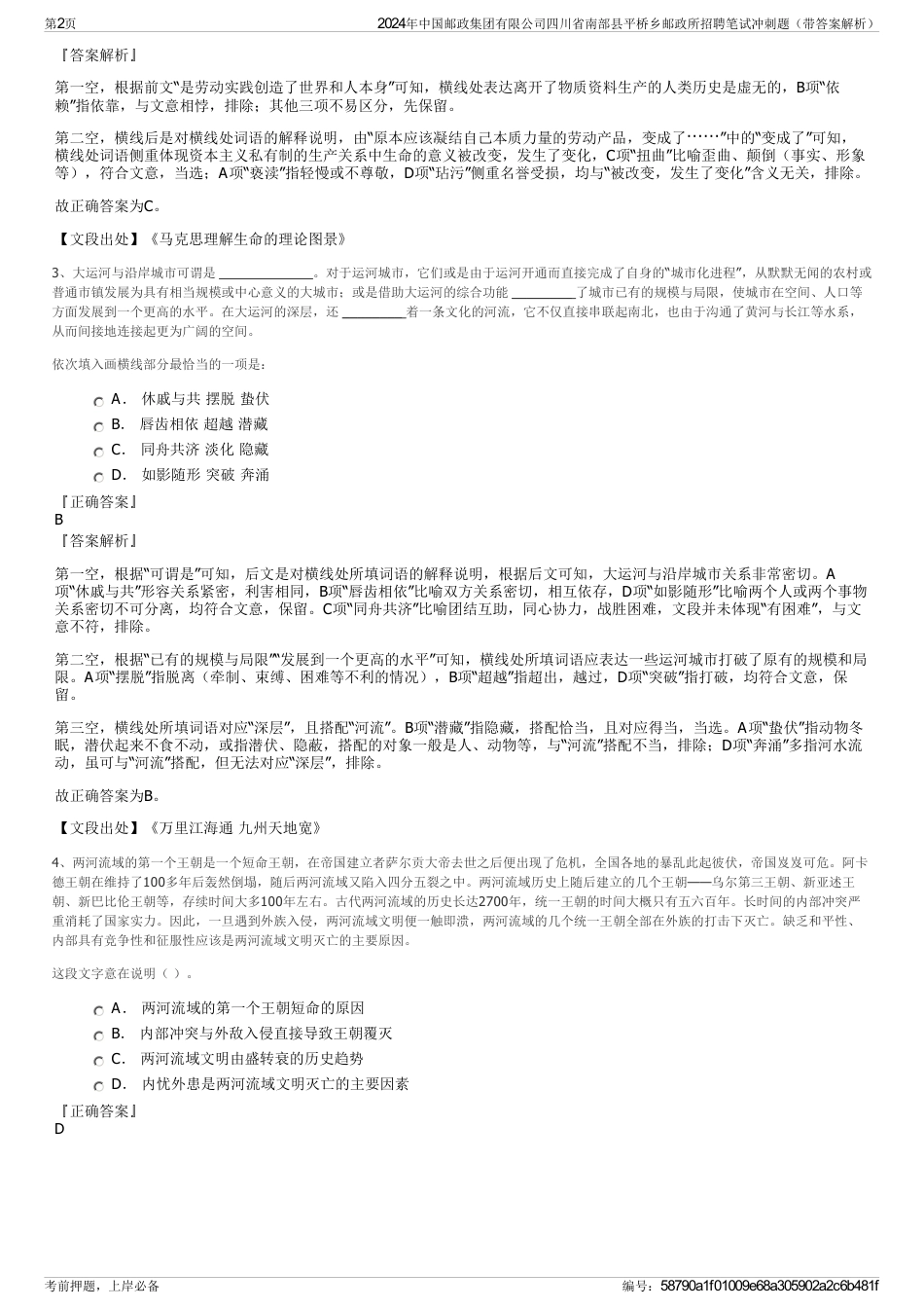 2024年中国邮政集团有限公司四川省南部县平桥乡邮政所招聘笔试冲刺题（带答案解析）_第2页