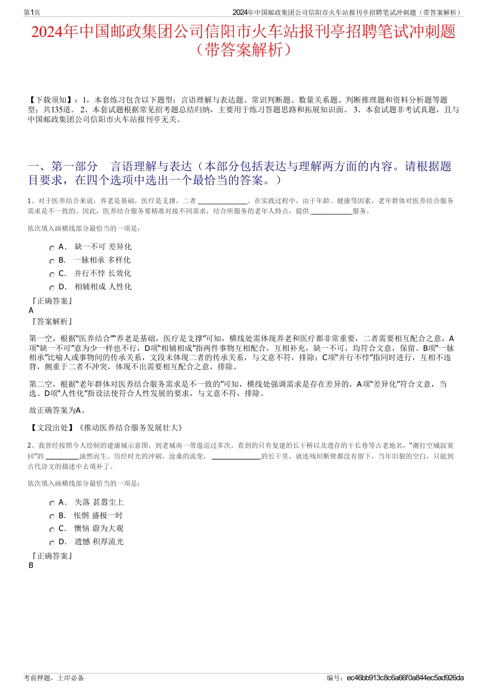 2024年中国邮政集团公司信阳市火车站报刊亭招聘笔试冲刺题（带答案解析）_第1页