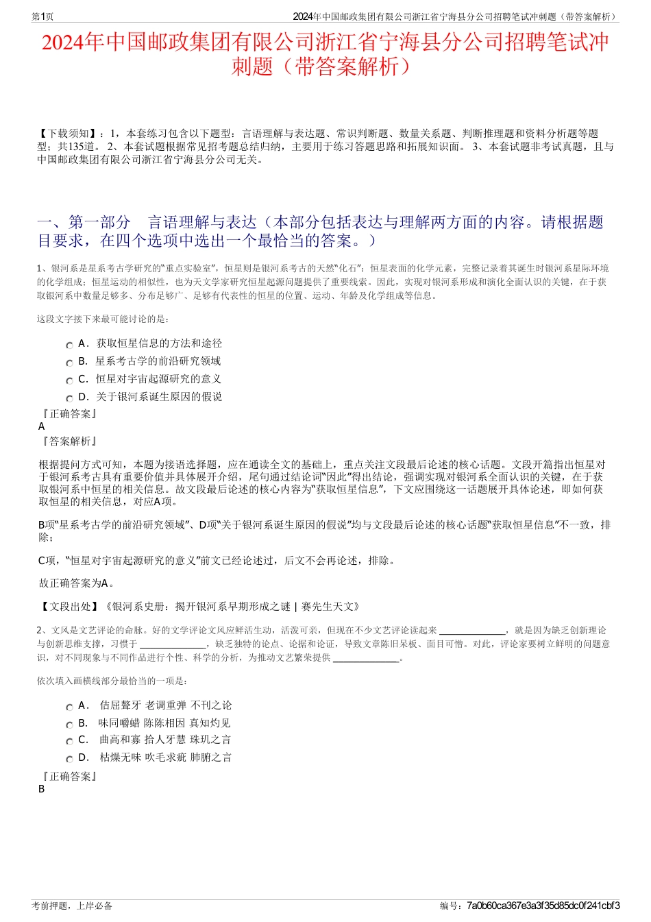 2024年中国邮政集团有限公司浙江省宁海县分公司招聘笔试冲刺题（带答案解析）_第1页