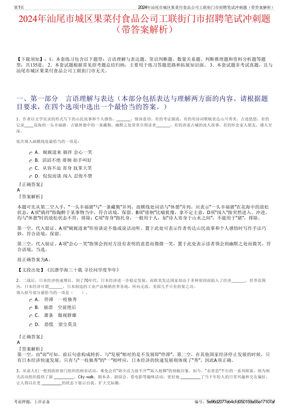 2024年汕尾市城区果菜付食品公司工联街门市招聘笔试冲刺题（带答案解析）_第1页