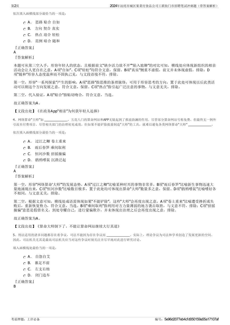 2024年汕尾市城区果菜付食品公司工联街门市招聘笔试冲刺题（带答案解析）_第2页