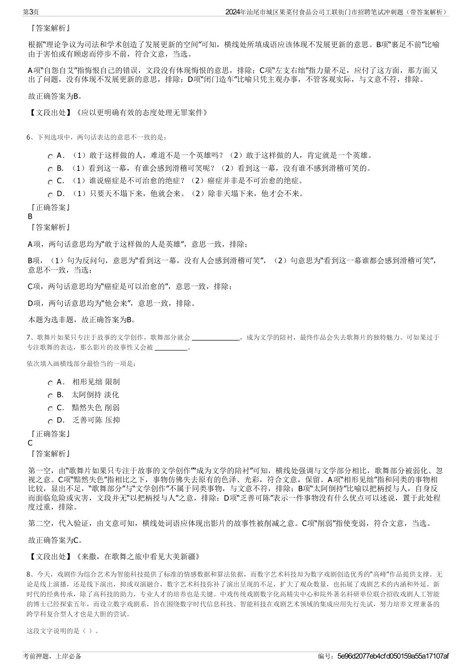 2024年汕尾市城区果菜付食品公司工联街门市招聘笔试冲刺题（带答案解析）_第3页