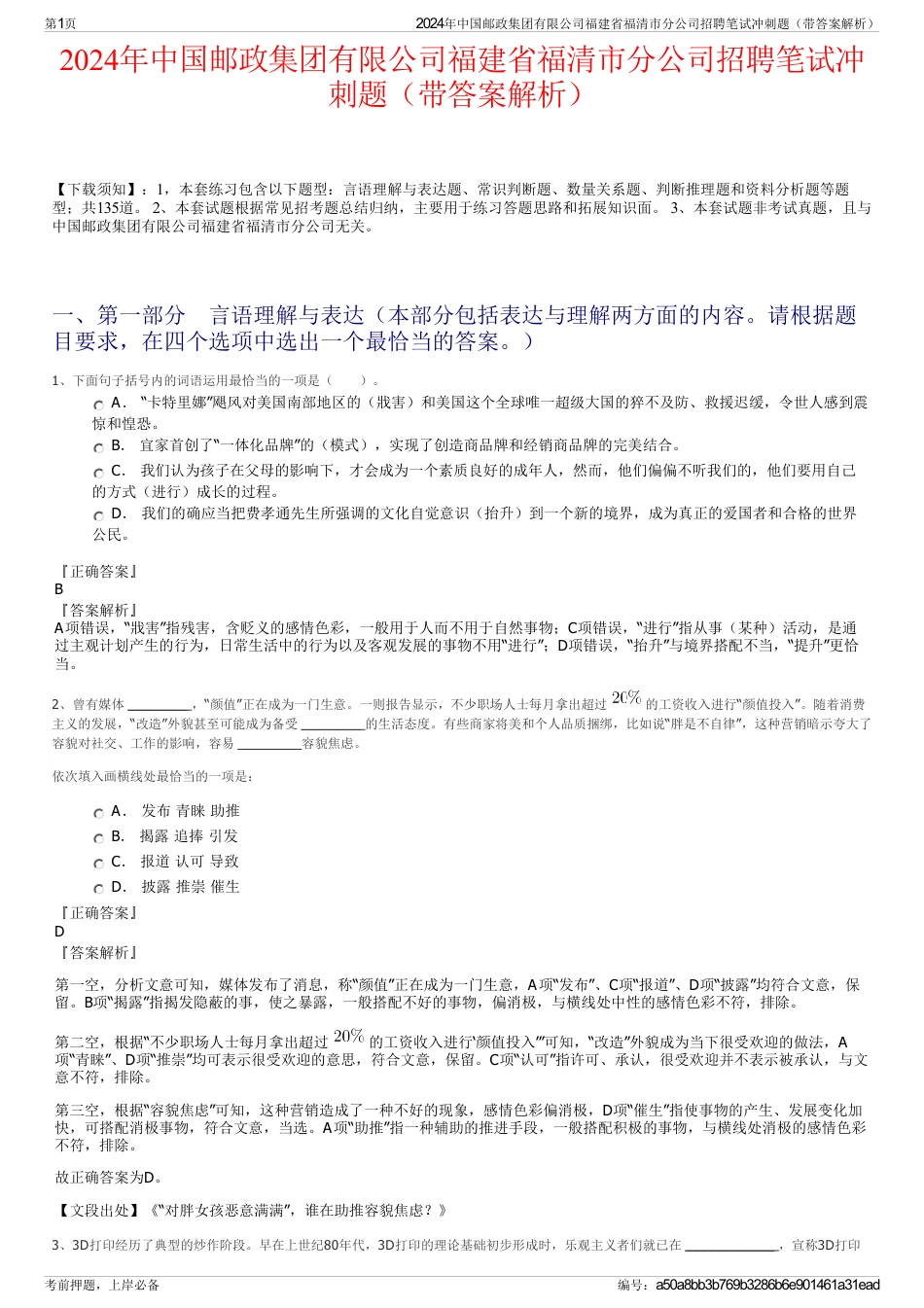 2024年中国邮政集团有限公司福建省福清市分公司招聘笔试冲刺题（带答案解析）_第1页