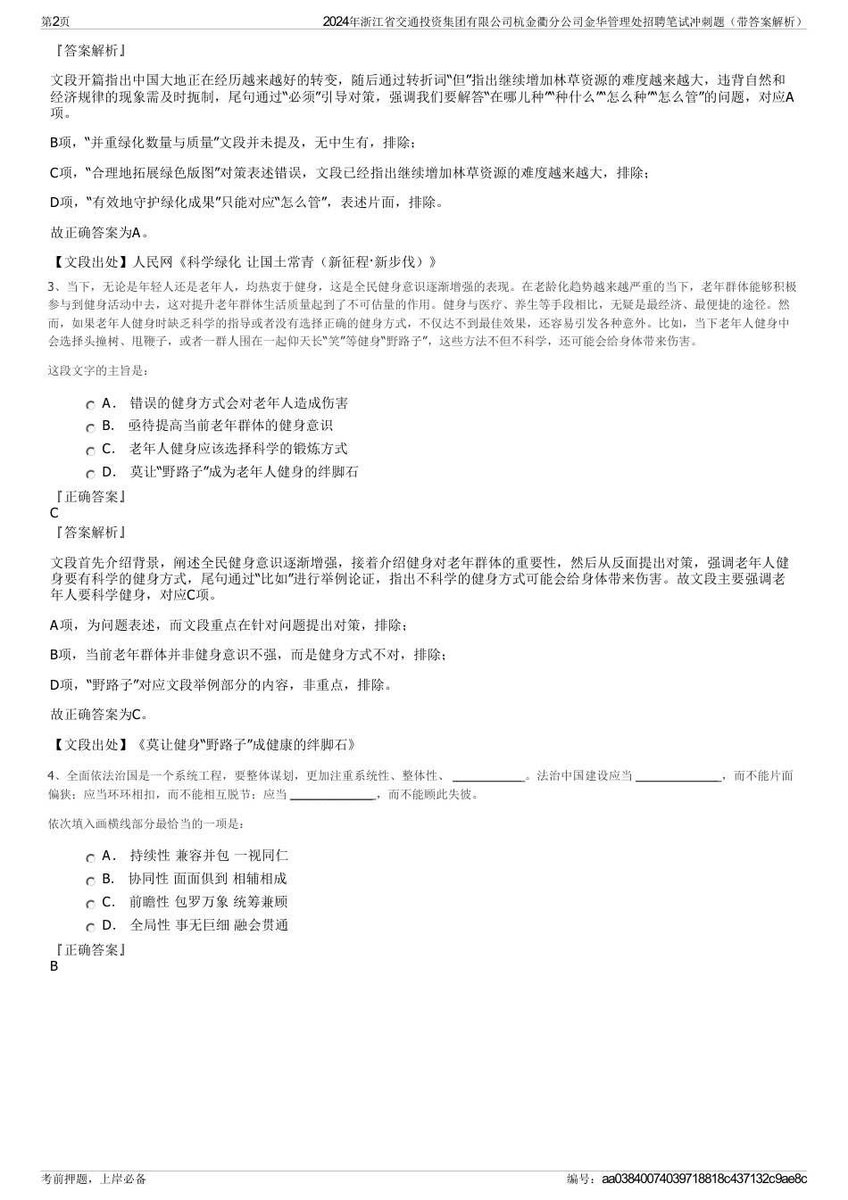 2024年浙江省交通投资集团有限公司杭金衢分公司金华管理处招聘笔试冲刺题（带答案解析）_第2页