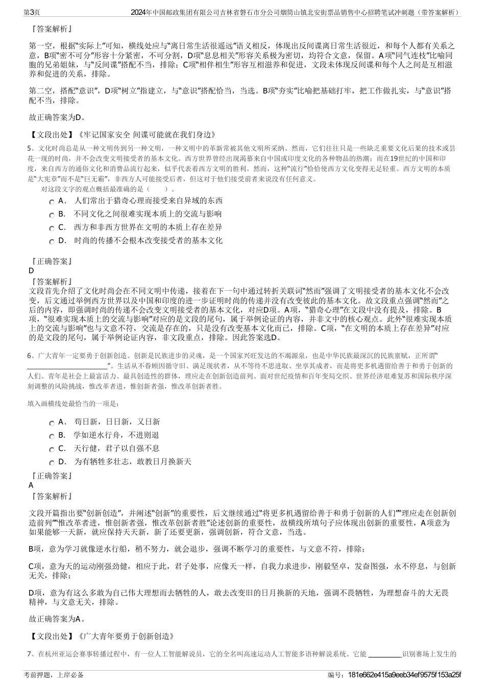 2024年中国邮政集团有限公司吉林省磐石市分公司烟筒山镇北安街票品销售中心招聘笔试冲刺题（带答案解析）_第3页