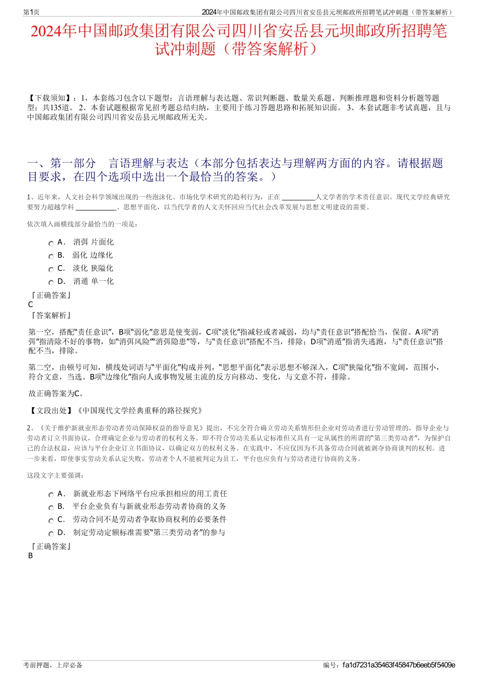 2024年中国邮政集团有限公司四川省安岳县元坝邮政所招聘笔试冲刺题（带答案解析）_第1页