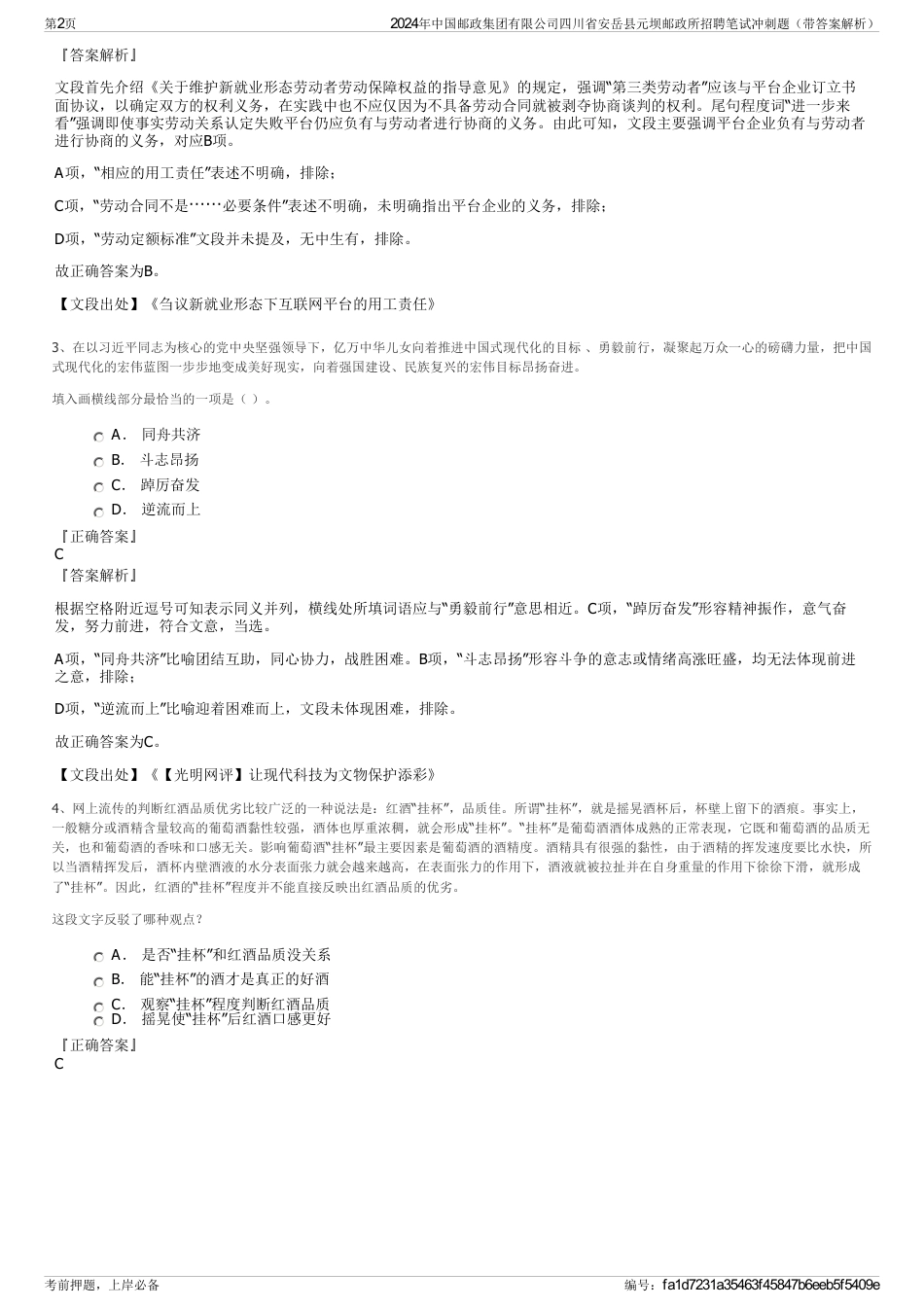 2024年中国邮政集团有限公司四川省安岳县元坝邮政所招聘笔试冲刺题（带答案解析）_第2页