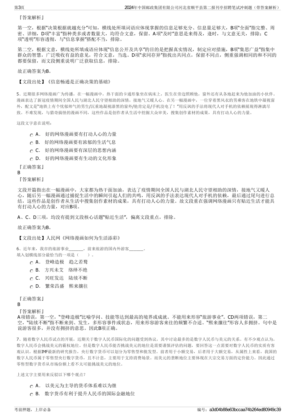 2024年中国邮政集团有限公司河北省顺平县第二报刊亭招聘笔试冲刺题（带答案解析）_第3页