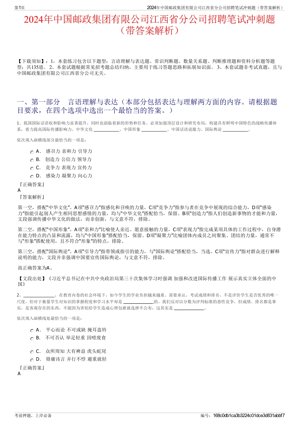 2024年中国邮政集团有限公司江西省分公司招聘笔试冲刺题（带答案解析）_第1页