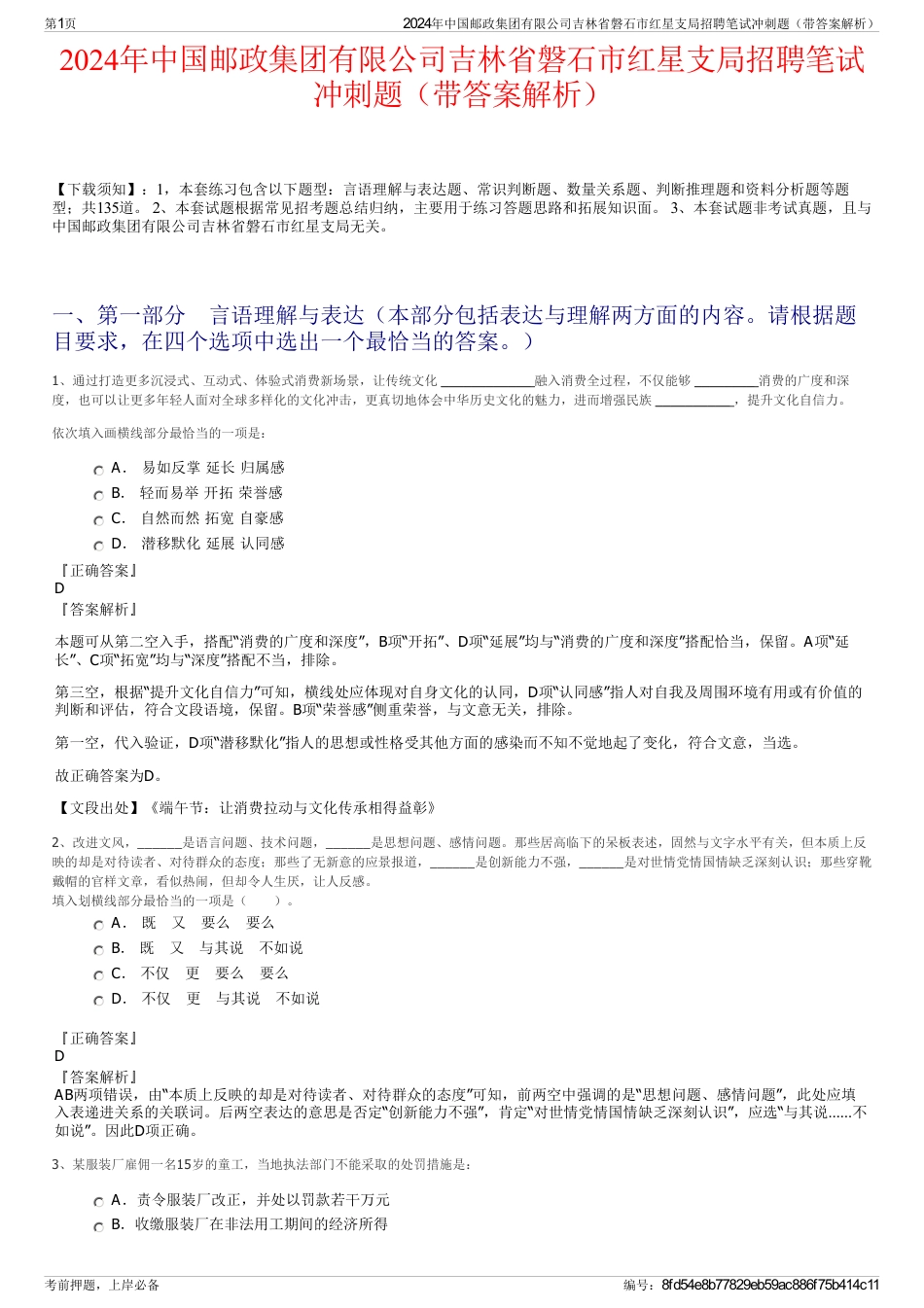 2024年中国邮政集团有限公司吉林省磐石市红星支局招聘笔试冲刺题（带答案解析）_第1页