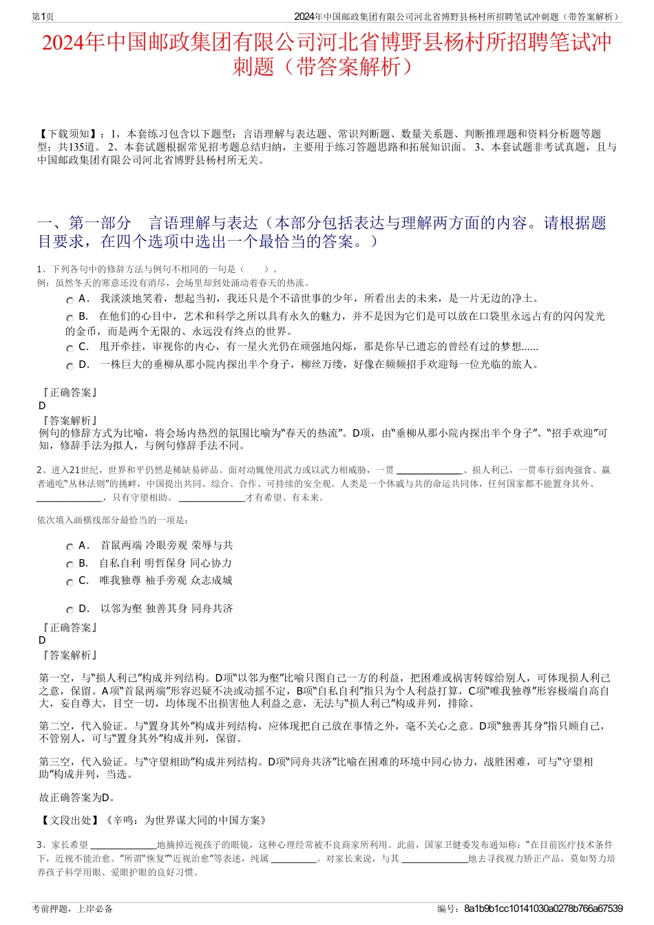 2024年中国邮政集团有限公司河北省博野县杨村所招聘笔试冲刺题（带答案解析）_第1页