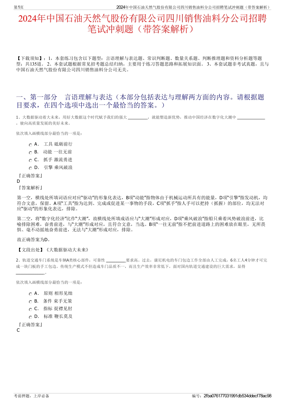 2024年中国石油天然气股份有限公司四川销售油料分公司招聘笔试冲刺题（带答案解析）_第1页