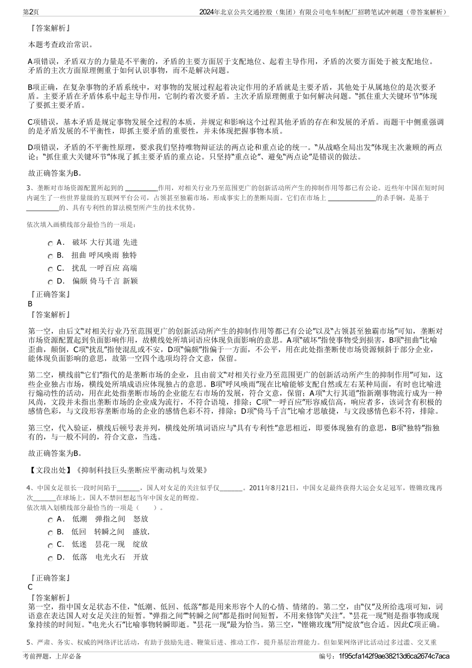 2024年北京公共交通控股（集团）有限公司电车制配厂招聘笔试冲刺题（带答案解析）_第2页