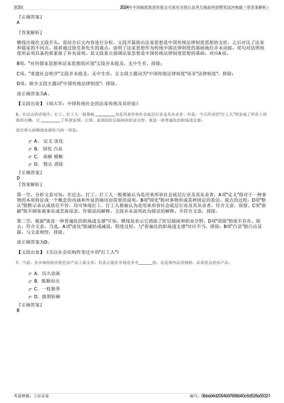 2024年中国邮政集团有限公司重庆市垫江县界尺邮政所招聘笔试冲刺题（带答案解析）_第3页