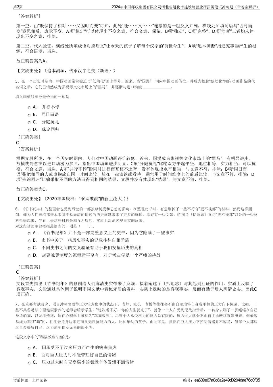 2024年中国邮政集团有限公司河北省遵化市建设路营业厅招聘笔试冲刺题（带答案解析）_第3页