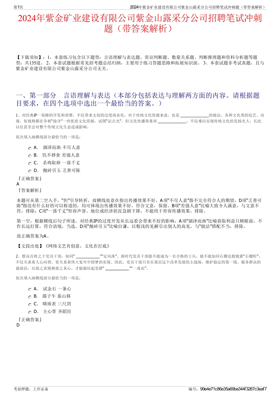 2024年紫金矿业建设有限公司紫金山露采分公司招聘笔试冲刺题（带答案解析）_第1页