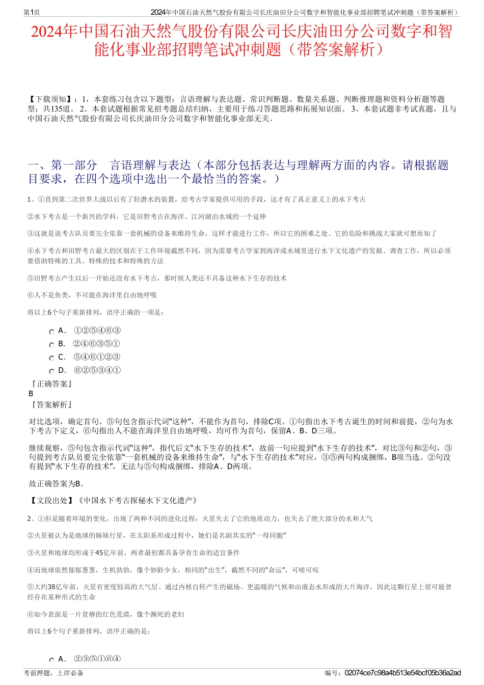 2024年中国石油天然气股份有限公司长庆油田分公司数字和智能化事业部招聘笔试冲刺题（带答案解析）_第1页