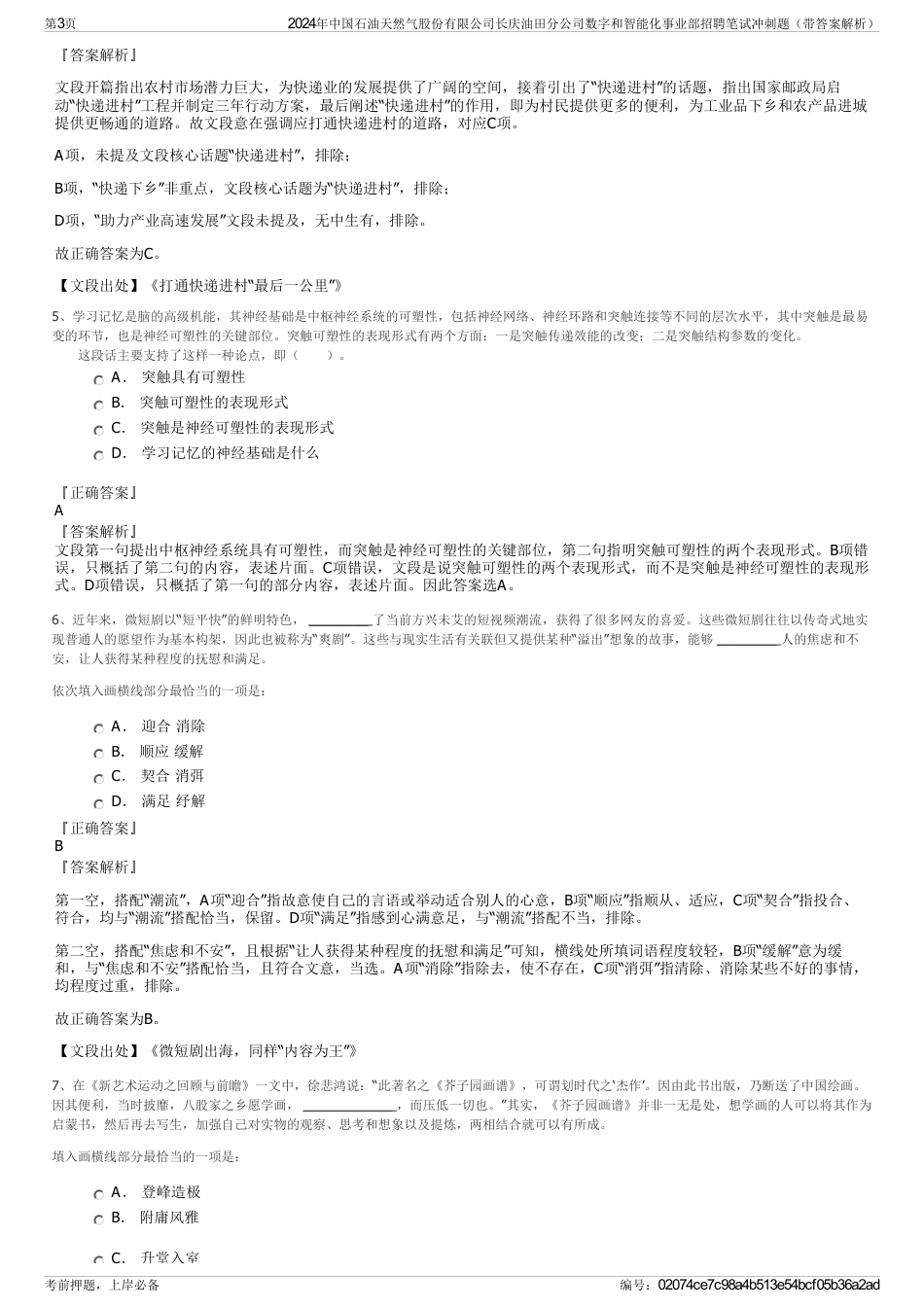 2024年中国石油天然气股份有限公司长庆油田分公司数字和智能化事业部招聘笔试冲刺题（带答案解析）_第3页