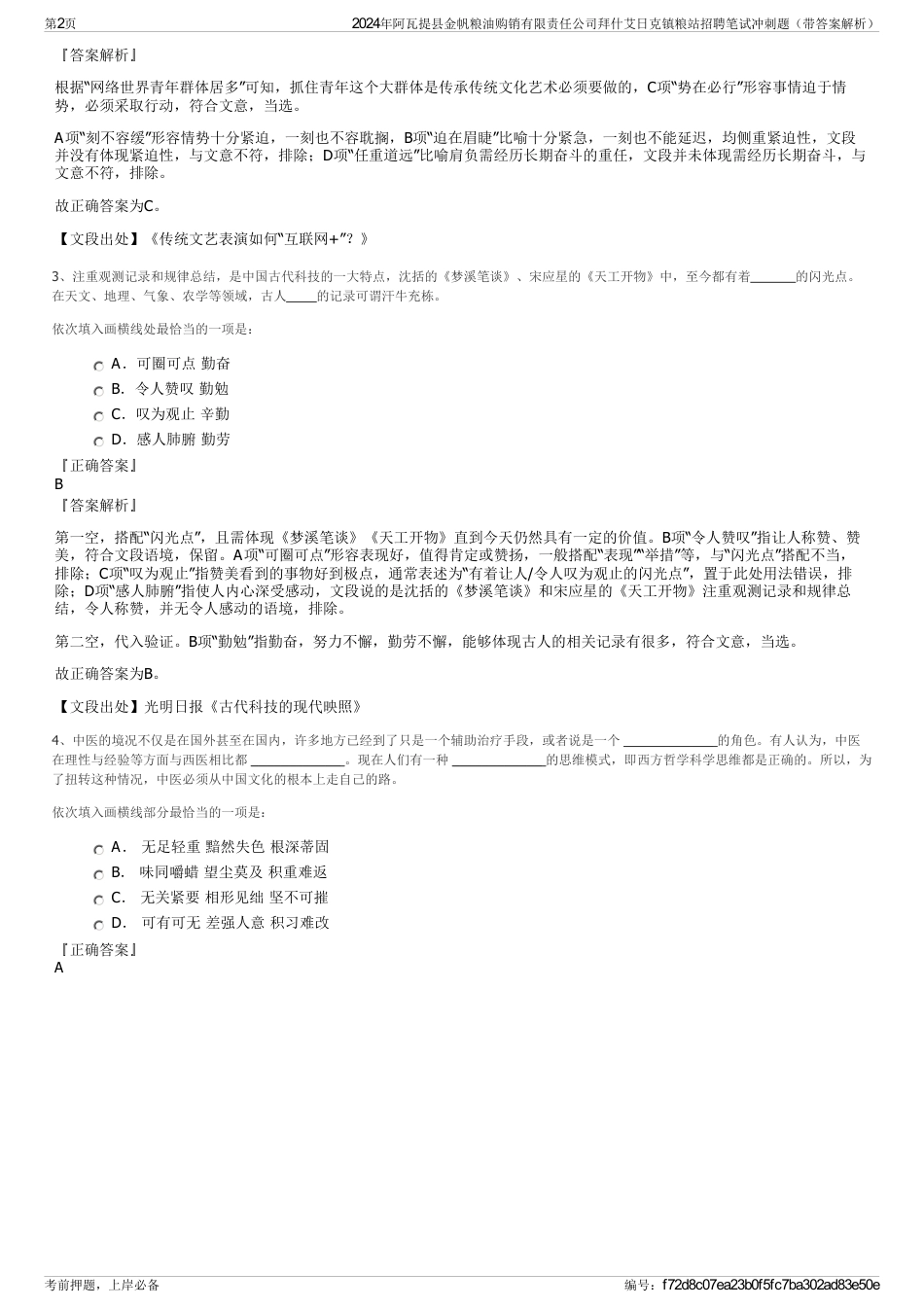 2024年阿瓦提县金帆粮油购销有限责任公司拜什艾日克镇粮站招聘笔试冲刺题（带答案解析）_第2页