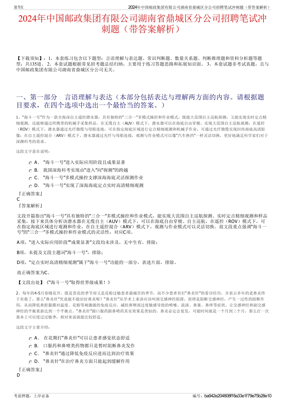 2024年中国邮政集团有限公司湖南省鼎城区分公司招聘笔试冲刺题（带答案解析）_第1页