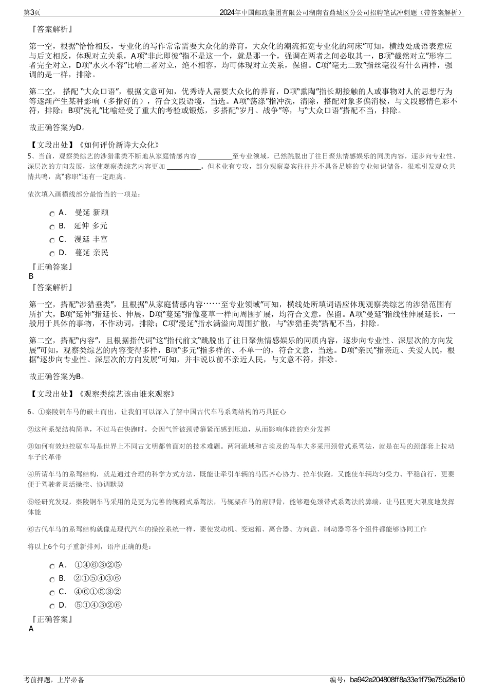 2024年中国邮政集团有限公司湖南省鼎城区分公司招聘笔试冲刺题（带答案解析）_第3页