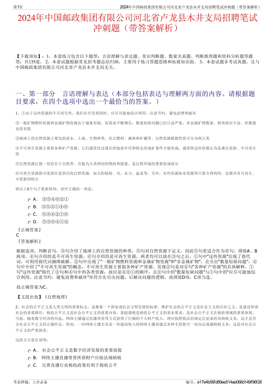 2024年中国邮政集团有限公司河北省卢龙县木井支局招聘笔试冲刺题（带答案解析）_第1页