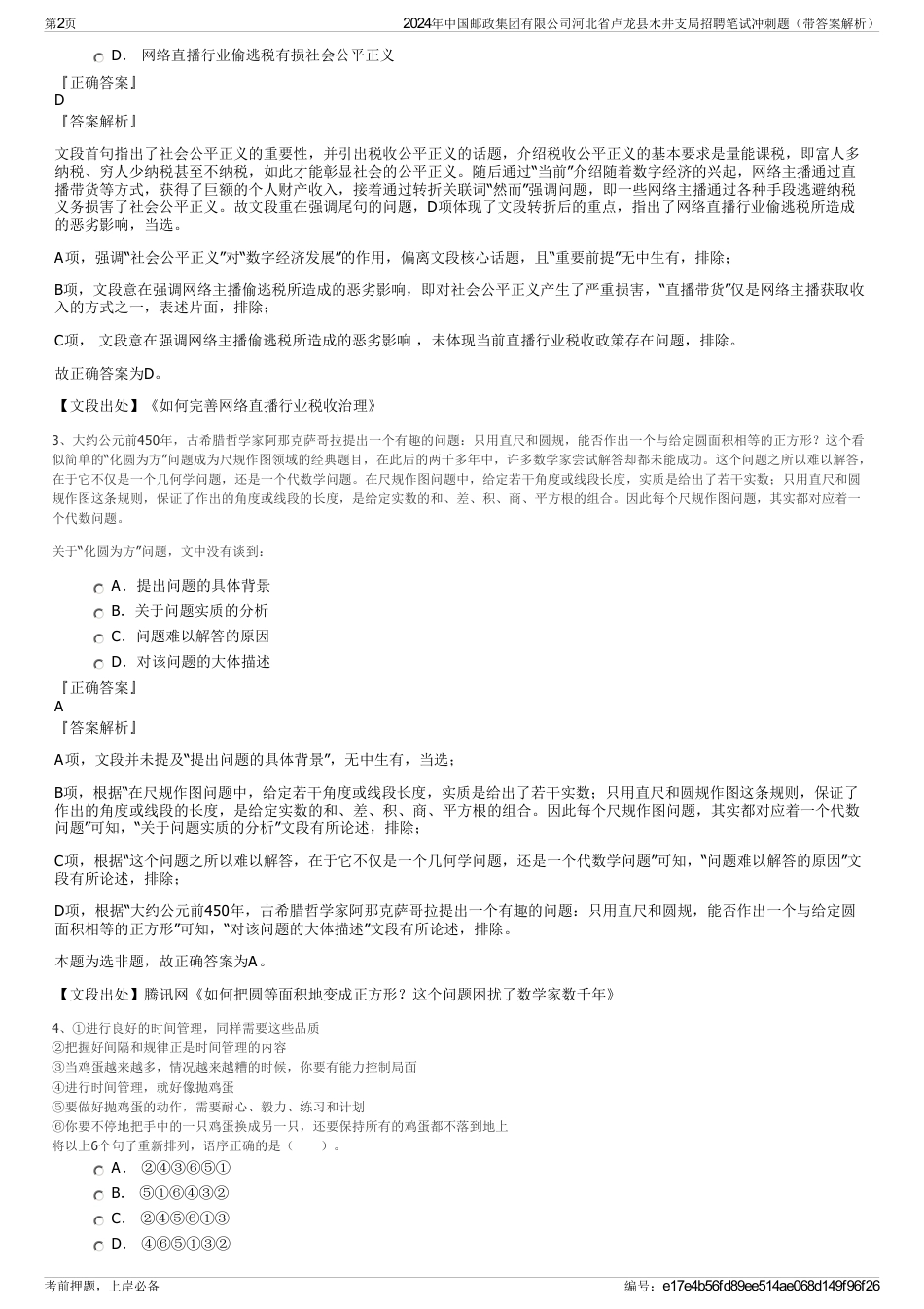 2024年中国邮政集团有限公司河北省卢龙县木井支局招聘笔试冲刺题（带答案解析）_第2页