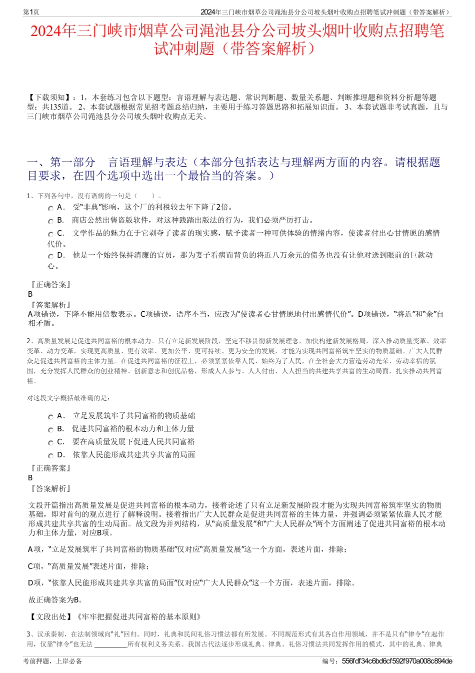 2024年三门峡市烟草公司渑池县分公司坡头烟叶收购点招聘笔试冲刺题（带答案解析）_第1页