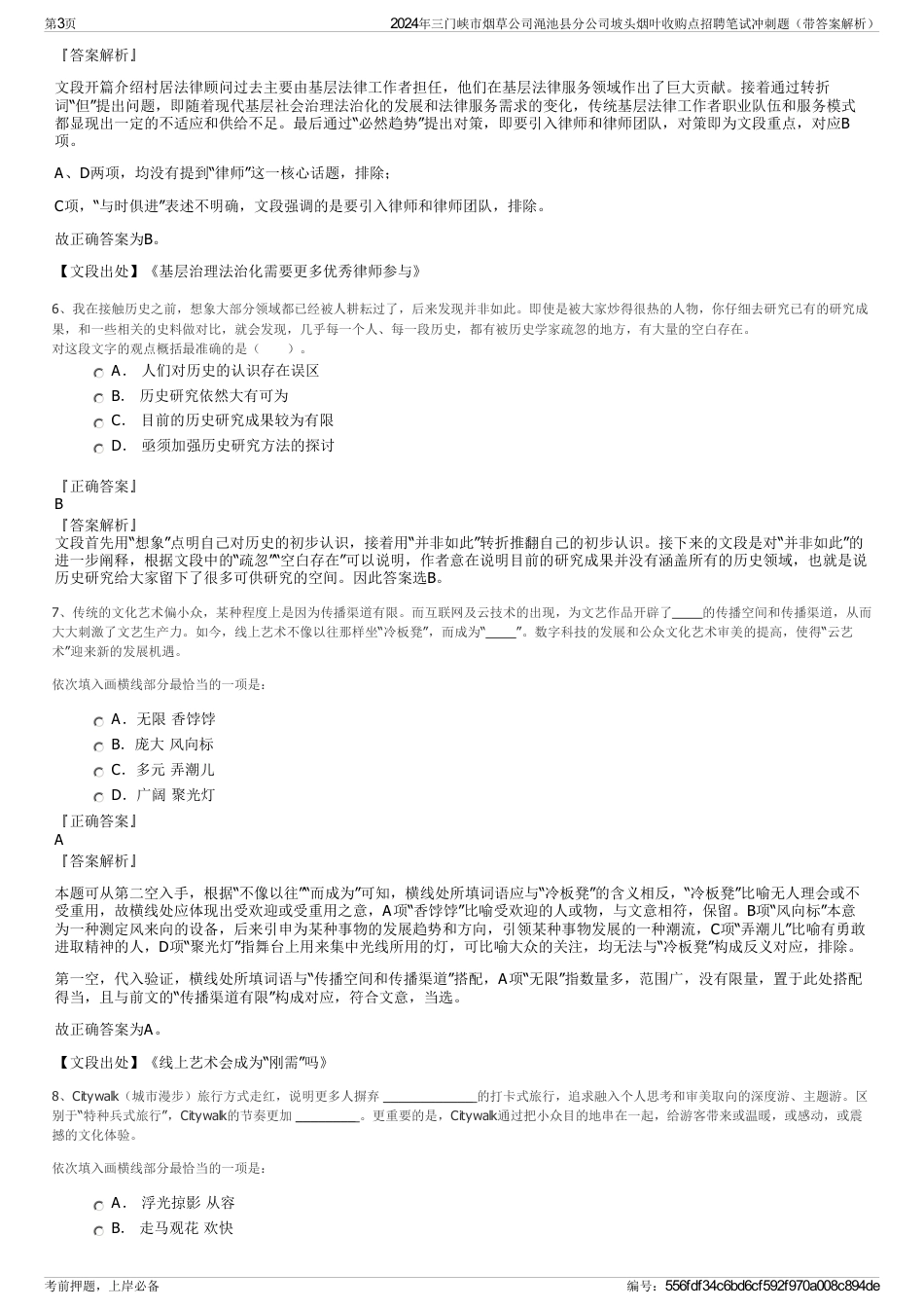 2024年三门峡市烟草公司渑池县分公司坡头烟叶收购点招聘笔试冲刺题（带答案解析）_第3页