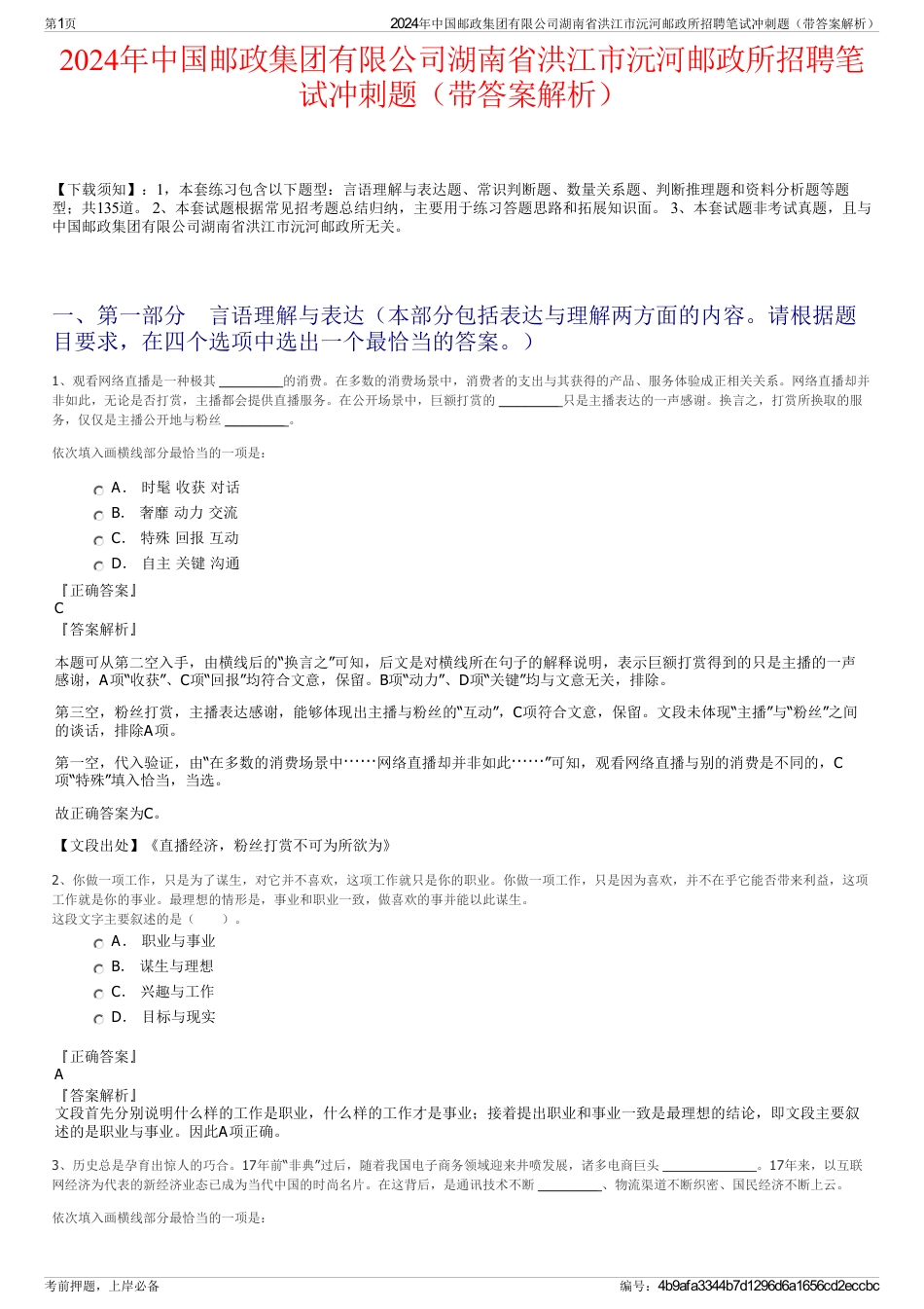 2024年中国邮政集团有限公司湖南省洪江市沅河邮政所招聘笔试冲刺题（带答案解析）_第1页