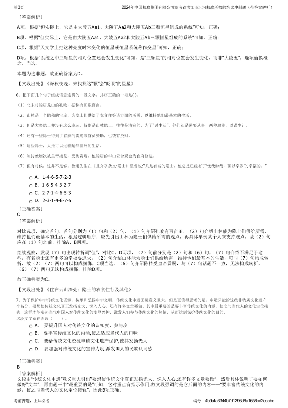 2024年中国邮政集团有限公司湖南省洪江市沅河邮政所招聘笔试冲刺题（带答案解析）_第3页