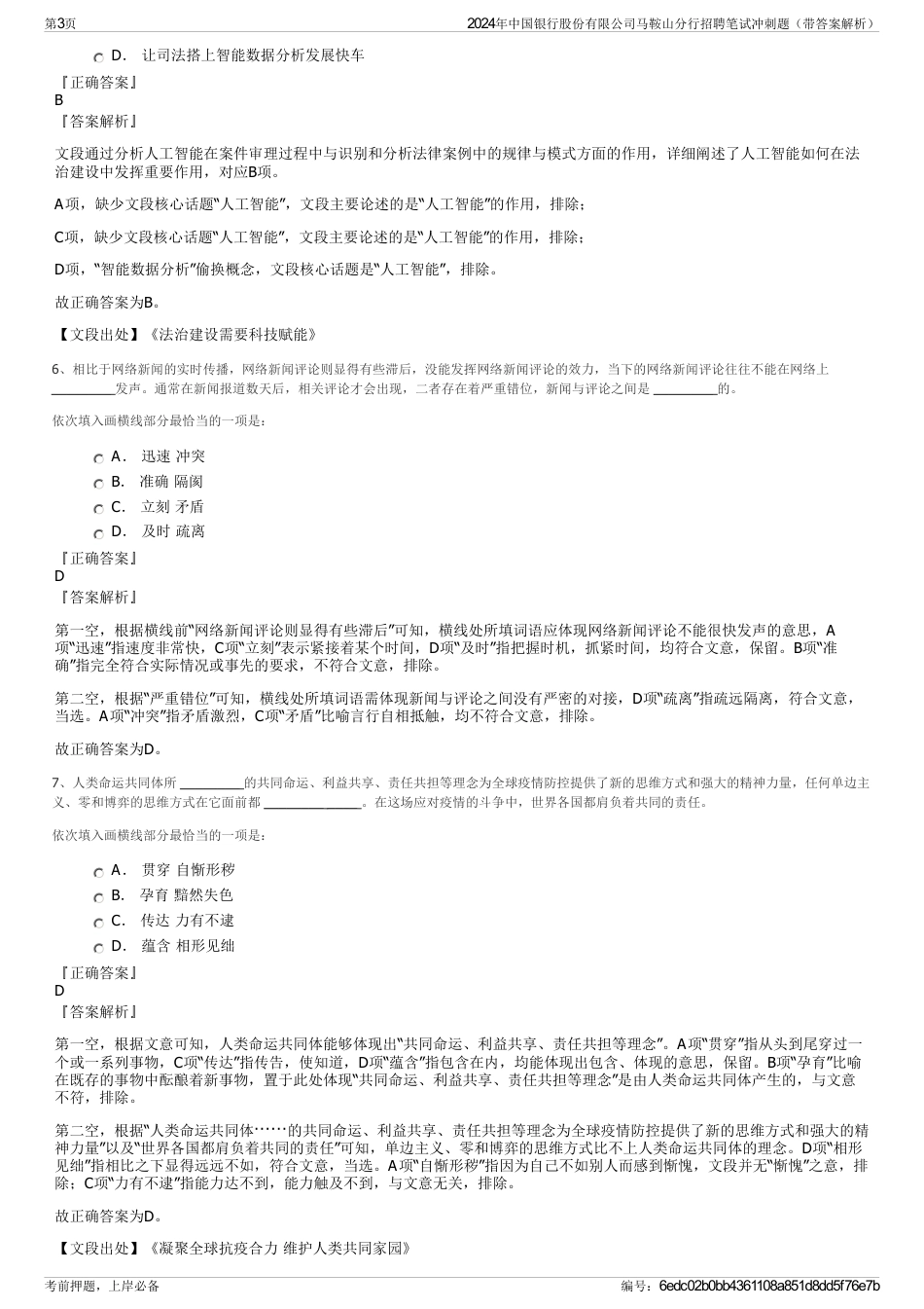 2024年中国银行股份有限公司马鞍山分行招聘笔试冲刺题（带答案解析）_第3页