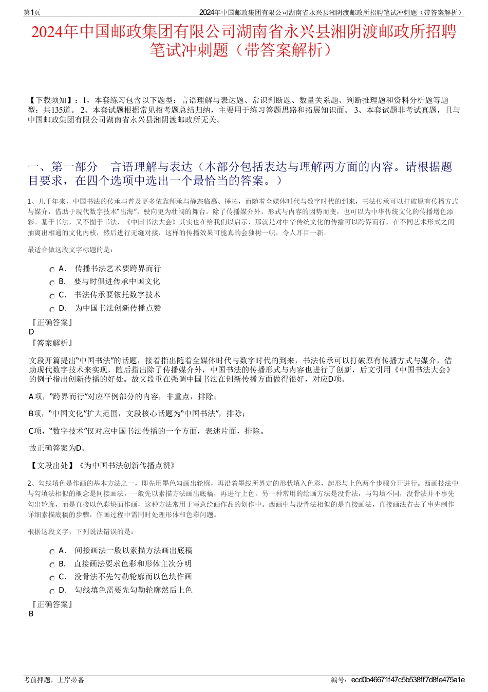 2024年中国邮政集团有限公司湖南省永兴县湘阴渡邮政所招聘笔试冲刺题（带答案解析）_第1页