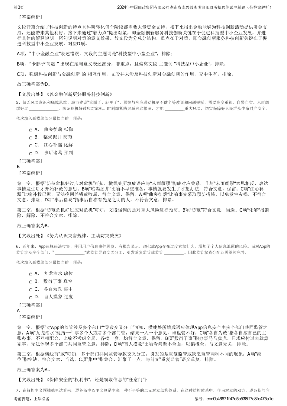 2024年中国邮政集团有限公司湖南省永兴县湘阴渡邮政所招聘笔试冲刺题（带答案解析）_第3页