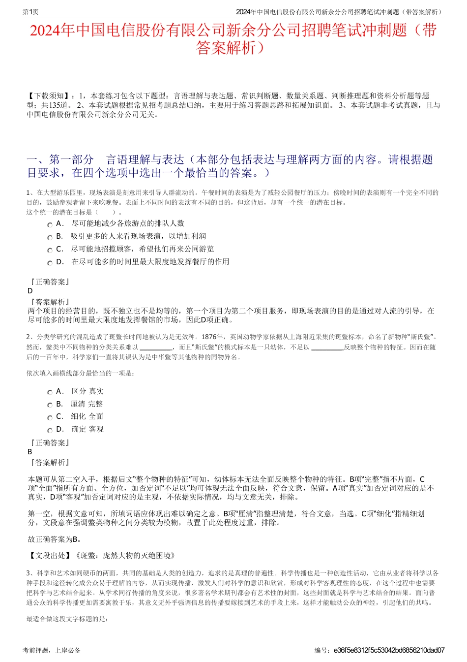 2024年中国电信股份有限公司新余分公司招聘笔试冲刺题（带答案解析）_第1页