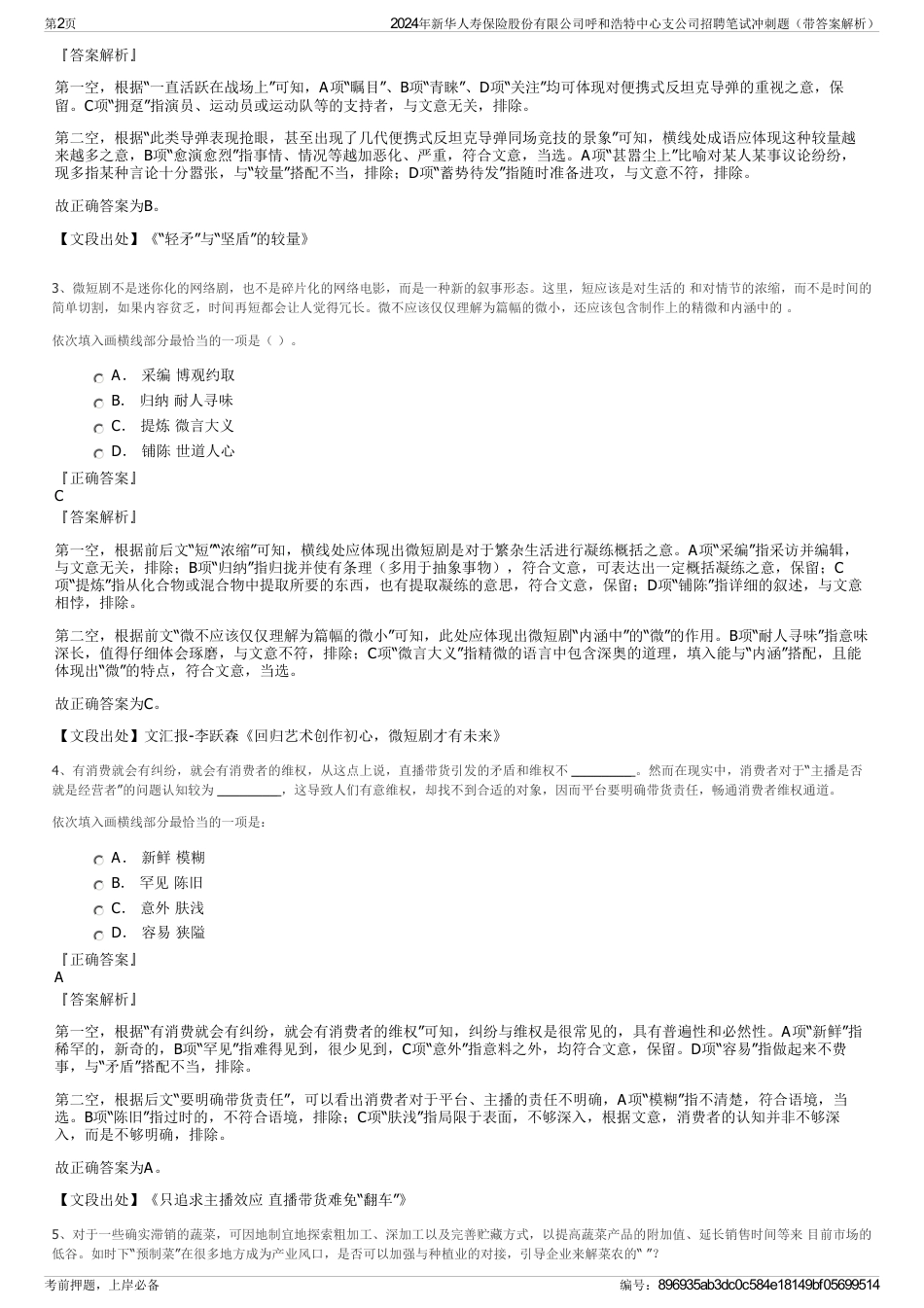 2024年新华人寿保险股份有限公司呼和浩特中心支公司招聘笔试冲刺题（带答案解析）_第2页