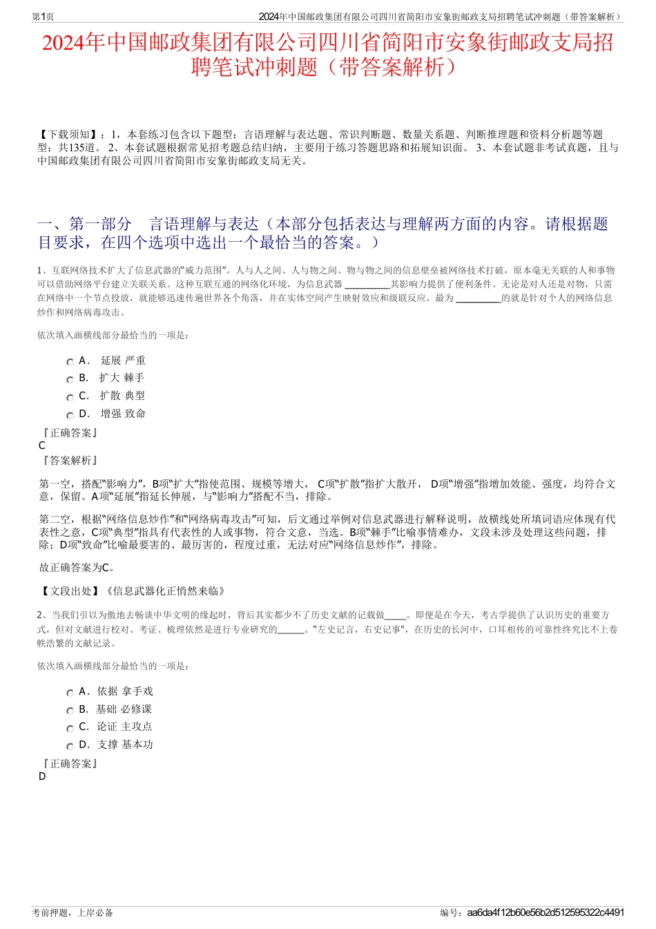 2024年中国邮政集团有限公司四川省简阳市安象街邮政支局招聘笔试冲刺题（带答案解析）_第1页