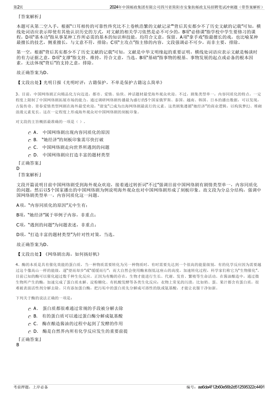 2024年中国邮政集团有限公司四川省简阳市安象街邮政支局招聘笔试冲刺题（带答案解析）_第2页