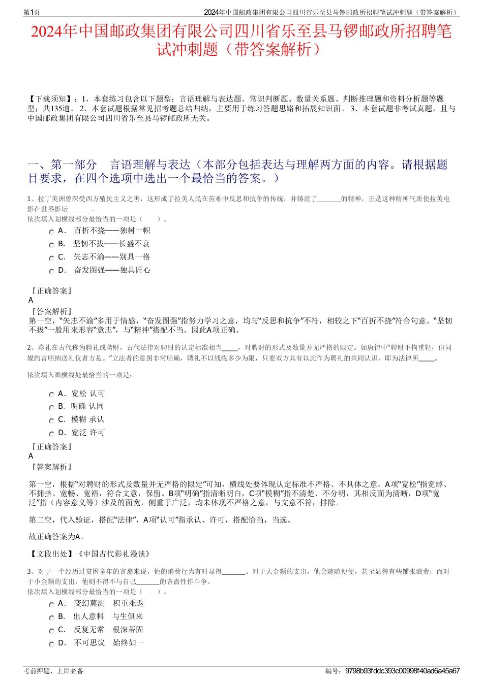 2024年中国邮政集团有限公司四川省乐至县马锣邮政所招聘笔试冲刺题（带答案解析）_第1页