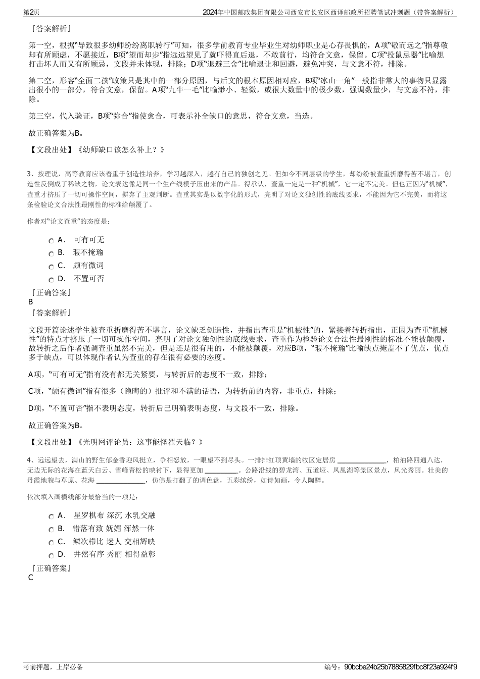 2024年中国邮政集团有限公司西安市长安区西译邮政所招聘笔试冲刺题（带答案解析）_第2页