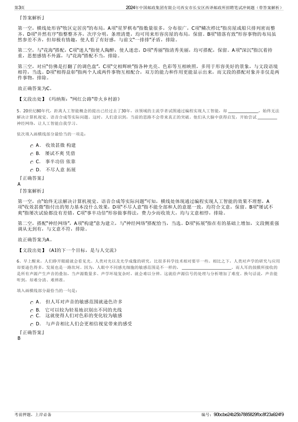 2024年中国邮政集团有限公司西安市长安区西译邮政所招聘笔试冲刺题（带答案解析）_第3页