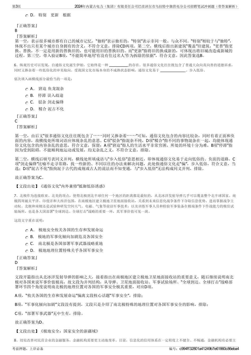 2024年内蒙古电力（集团）有限责任公司巴彦淖尔市乌拉特中旗供电分公司招聘笔试冲刺题（带答案解析）_第3页