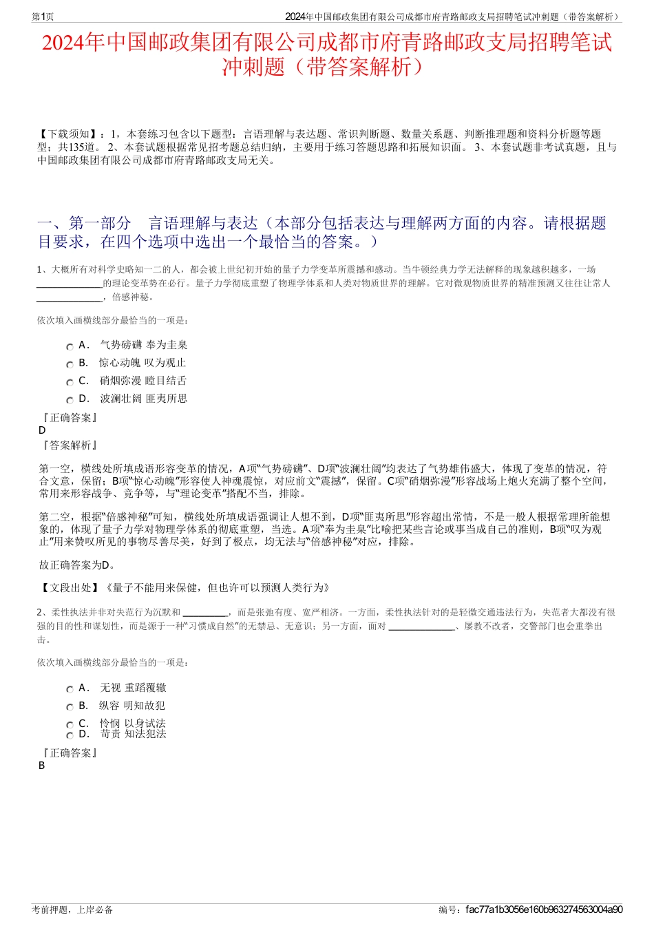 2024年中国邮政集团有限公司成都市府青路邮政支局招聘笔试冲刺题（带答案解析）_第1页