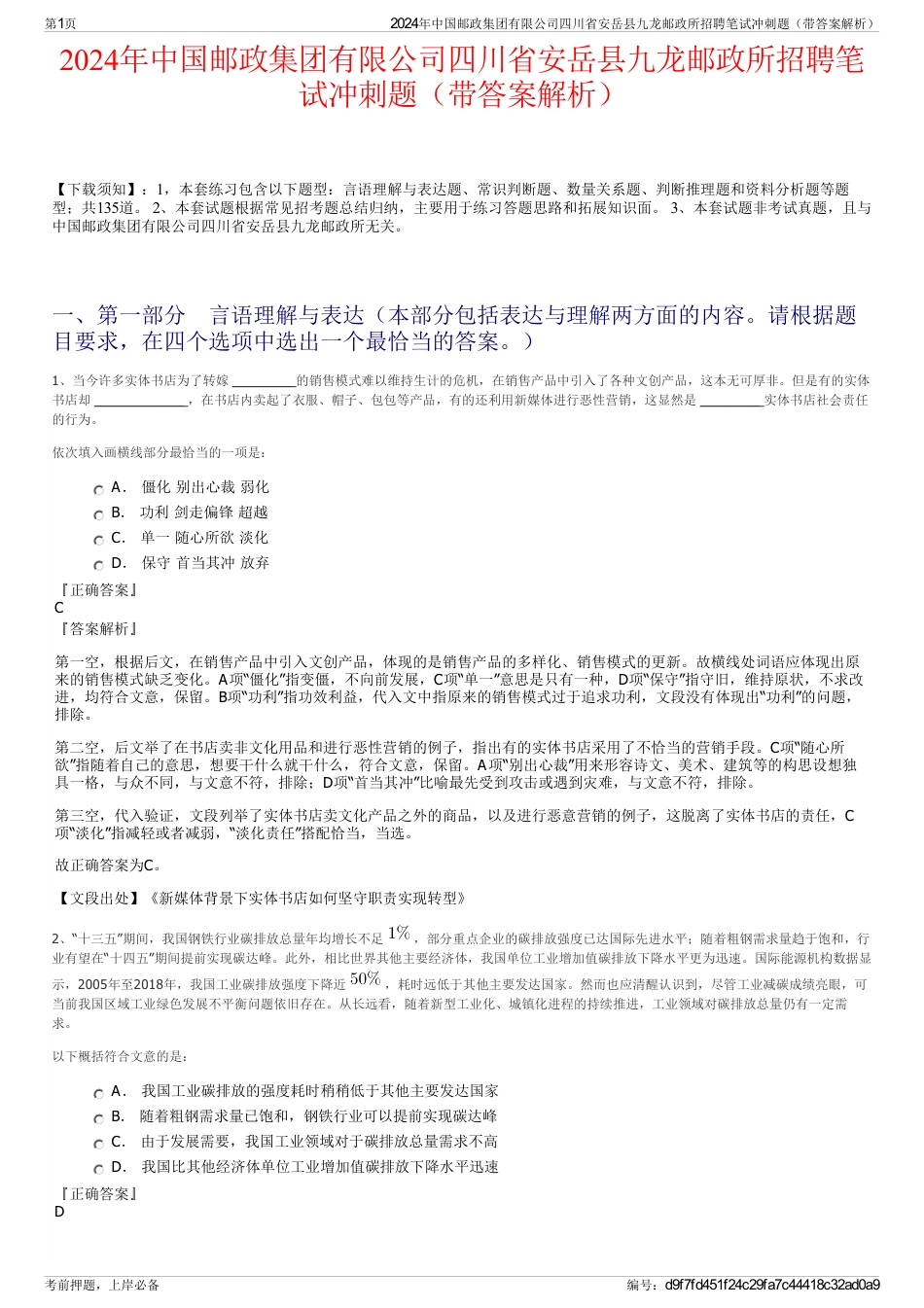 2024年中国邮政集团有限公司四川省安岳县九龙邮政所招聘笔试冲刺题（带答案解析）_第1页