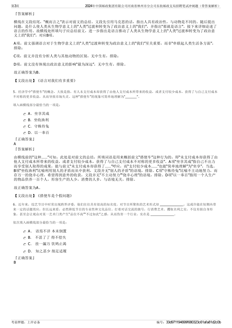 2024年中国邮政集团有限公司河南省林州市分公司东街邮政支局招聘笔试冲刺题（带答案解析）_第3页