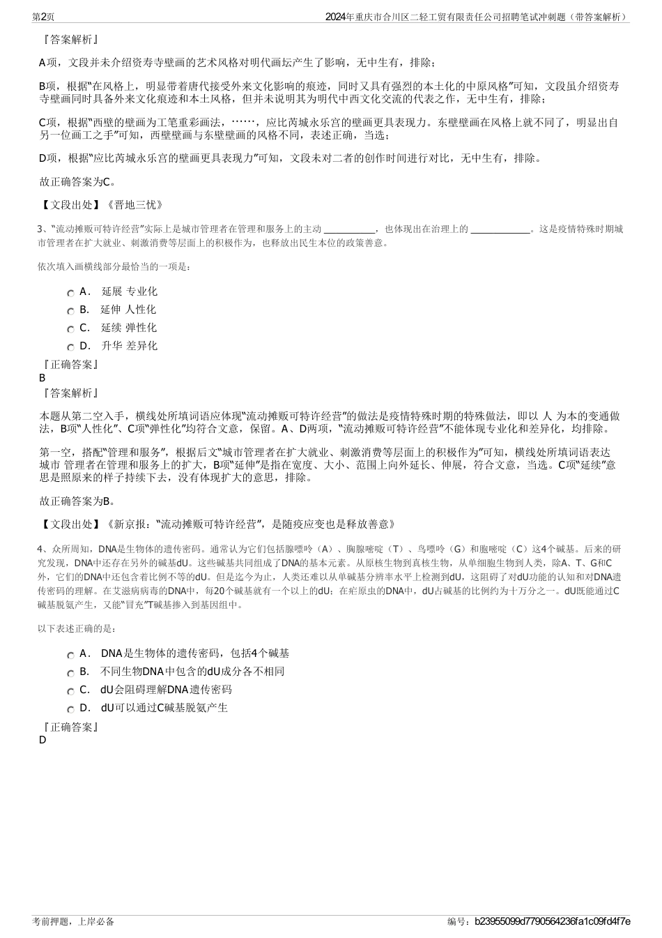 2024年重庆市合川区二轻工贸有限责任公司招聘笔试冲刺题（带答案解析）_第2页